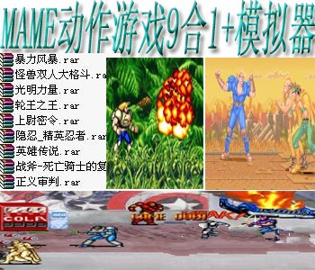 mame动作游戏9合1