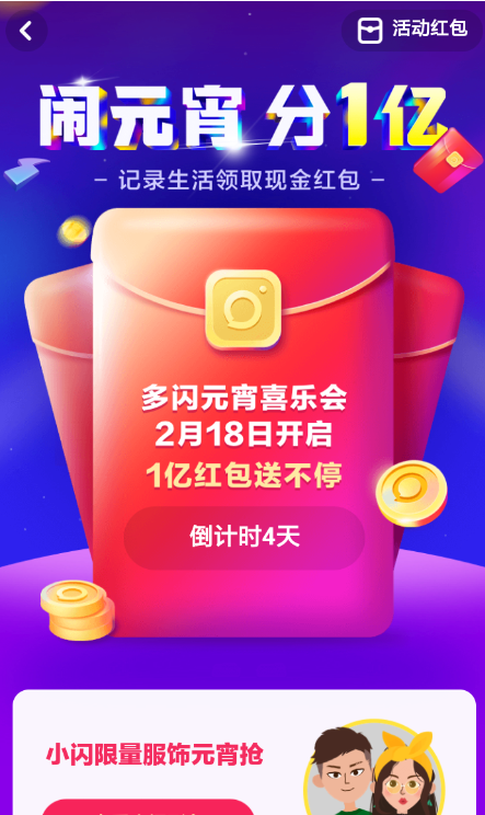 多闪闹元宵分一亿活动怎么玩_多闪闹元宵分一亿活动玩法技巧分享