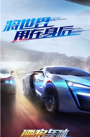 漂移车神手游版