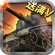 王者坦克满V版