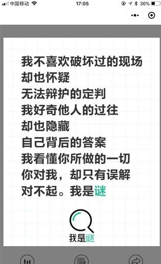 我是谜