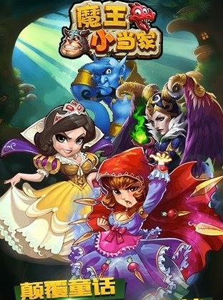 魔王小当家官方版