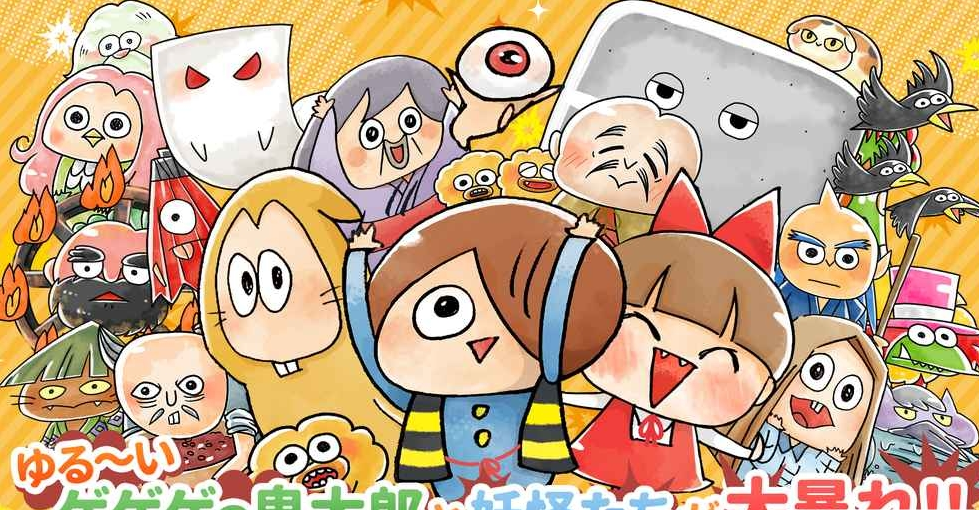 鬼太郎妖怪大战争正式版