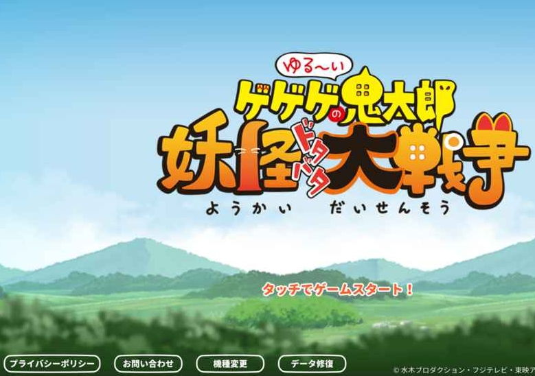 鬼太郎妖怪大战争正式版