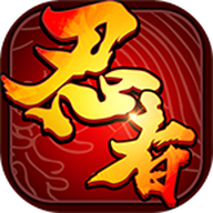 忍者异闻录最新版