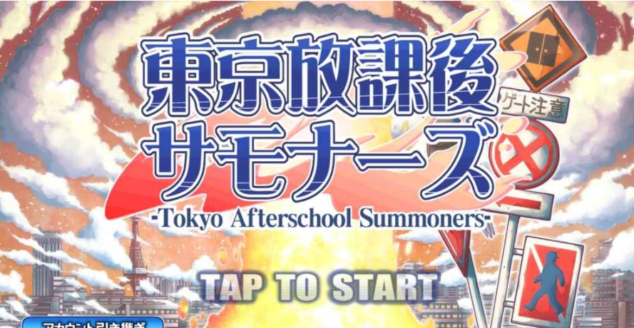 东京放学后正式版