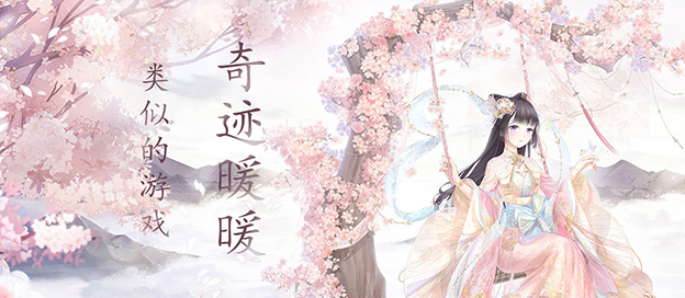 有没有类似奇迹暖暖的游戏？类似奇迹暖暖的游戏有哪些？