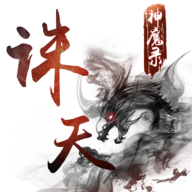 诛天神魔录官方版