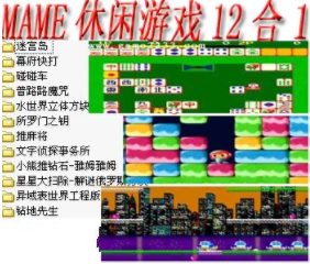 mame休闲游戏12合1