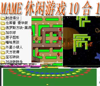mame休闲游戏10合1