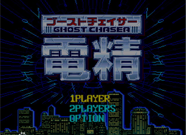 电精/电神魔傀
