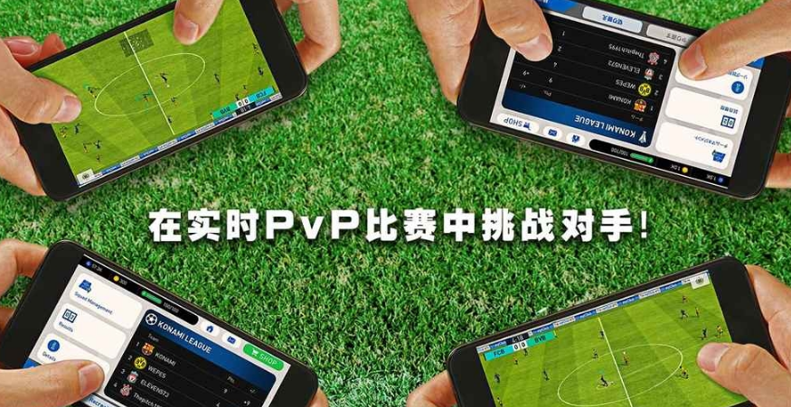 实况足球安卓版