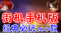 必玩手机街机100款