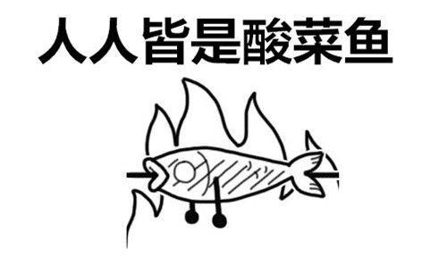 “人人皆是酸菜鱼”是什么意思_“人人皆是酸菜鱼”是什么梗