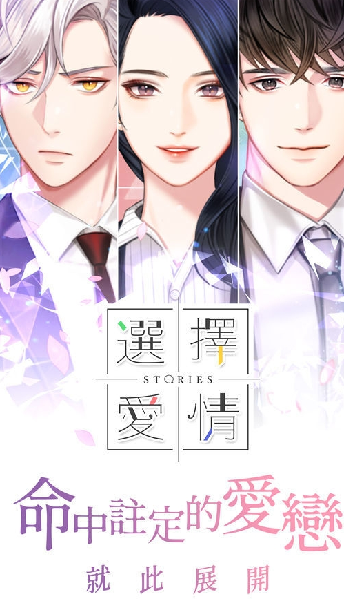 选择爱情中文版