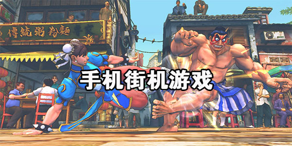 经典必玩的格斗街机50合1