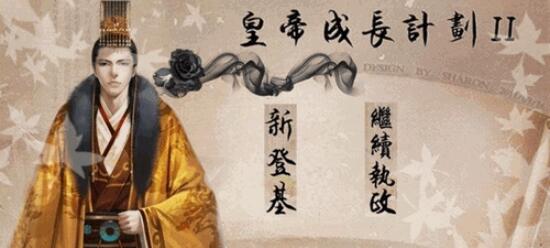 皇帝成长计划2