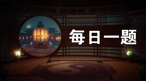 神都夜行录每日一题3.5日答案