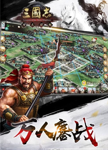 三国志万夫莫敌(三国策略)