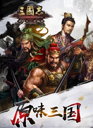 三国志万夫莫敌中文版