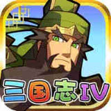 三国志IV(策略三国)安卓版