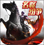 名将纷争(三国卡牌)正式版