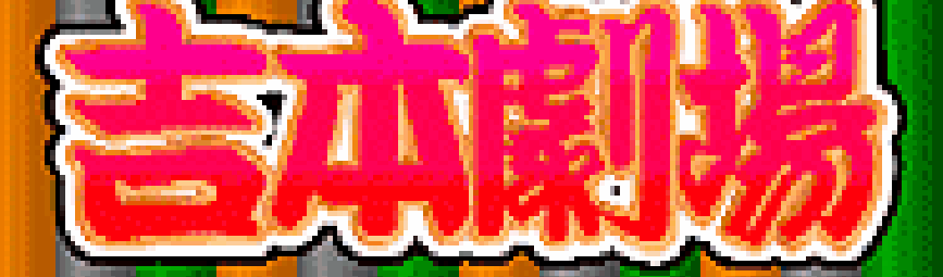 麻雀吉本剧场