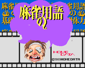 麻雀用语的基础体力