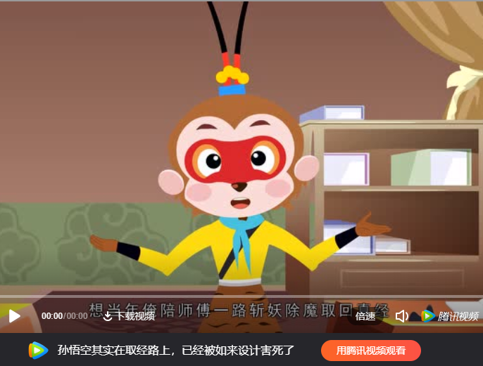 孙悟空的三个锦囊微视频完整版在线观看地址