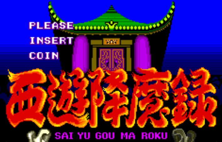 西游降魔录-流棒妖技之章(日版)
