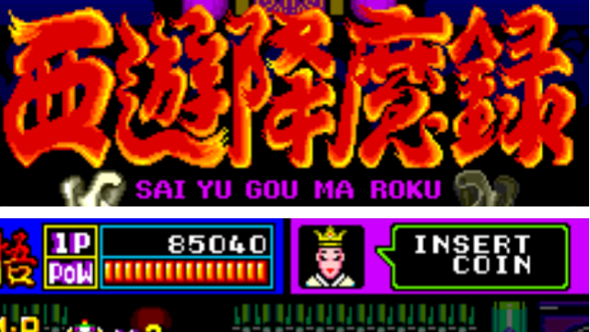 西游降魔录-流棒妖技之章(日版)