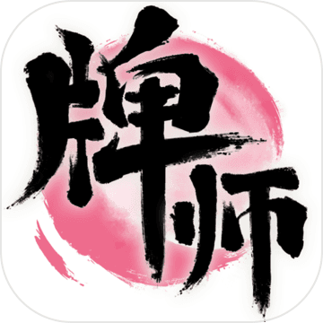 牌师安卓中文版