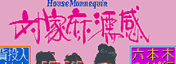 对家麻濡感二代