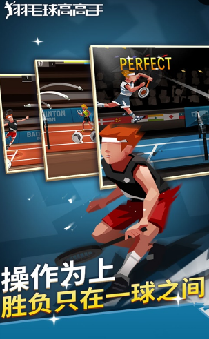 羽毛球高高手最新版