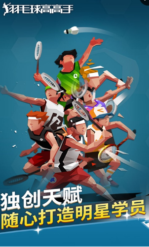 羽毛球高高手最新版