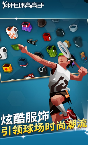 羽毛球高高手最新版