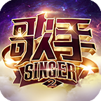 歌手2官方版