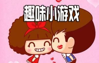 趣味休闲游戏大全