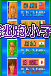 逃跑小子