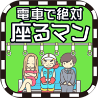地铁上抢座是绝对不可能的破解版