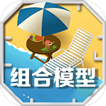 组合模型2汉化版