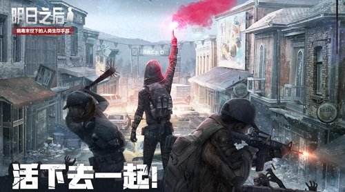 明日之后