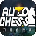 自走棋手游满v无限糖果版