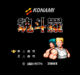安卓版FC魂斗罗中文版