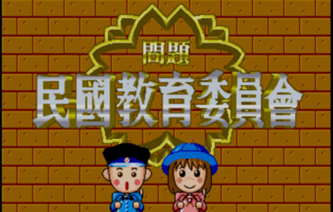 民国教育委员会