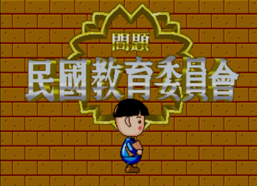 民国教育委员会