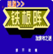 超级铁板阵街机版 rom