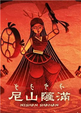 尼山萨满安卓版