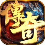 传奇世界满V版(5星推荐)