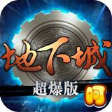 地下城超爆版
